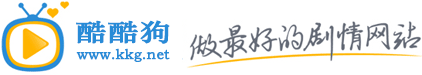 酷酷狗剧情