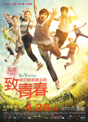致我们终将逝去的青春