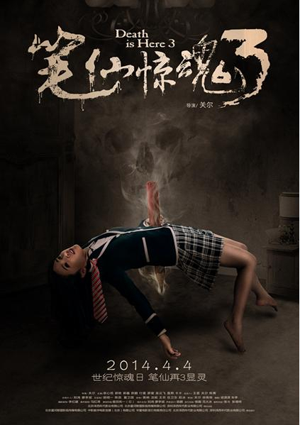 笔仙惊魂3