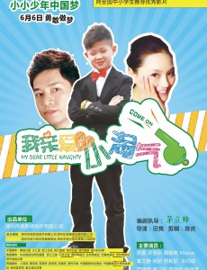 我亲爱的小淘气