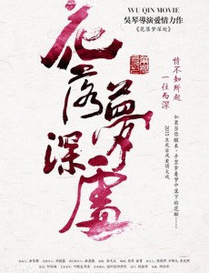 花落梦深处