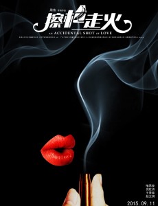 擦枪走火