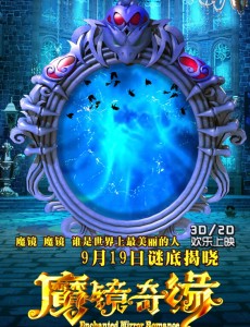 魔镜奇缘