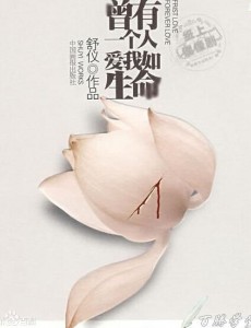 曾有一个人爱我如生命