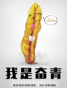 我是奋青