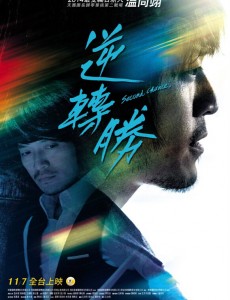 逆转胜