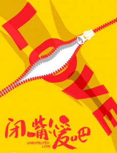 闭嘴 爱吧
