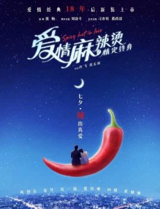 爱情麻辣烫2015