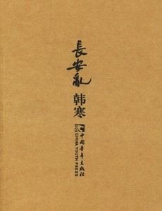 喜乐长安