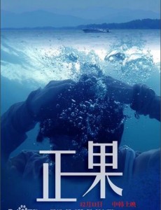 正果