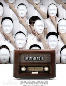 张震讲故事之鬼迷心窍