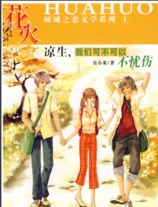 凉生，我们可不可以不忧伤