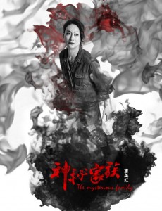 神秘家族
