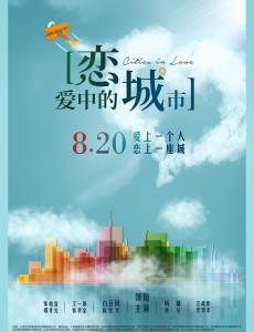 恋爱中的城市