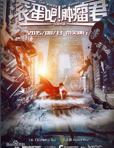 滚蛋吧！肿瘤君
