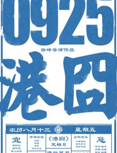 港囧