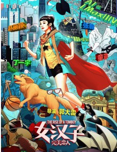 女汉子完美恋人