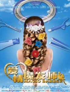 爱情魔发师