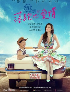 落跑吧爱情