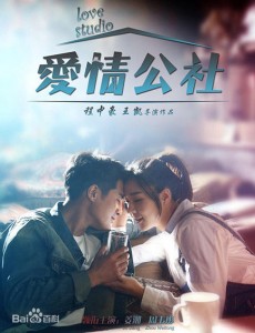 爱情公社