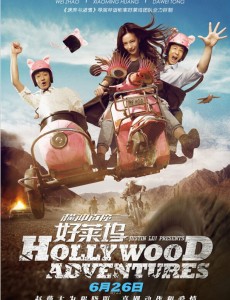 横冲直撞好莱坞