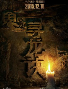 鬼吹灯之寻龙诀