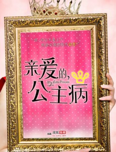 亲爱的公主病