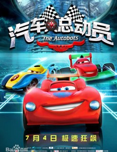 汽车人总动员