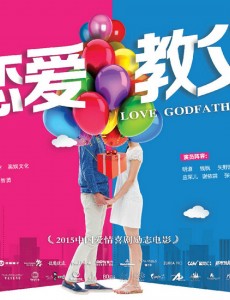 恋爱教父