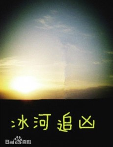 冰河追凶