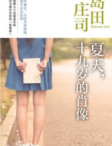 夏天，十九岁的肖像