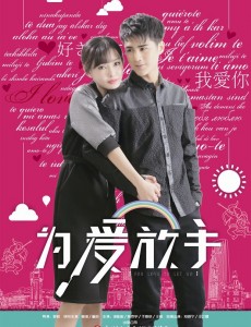 为爱放手