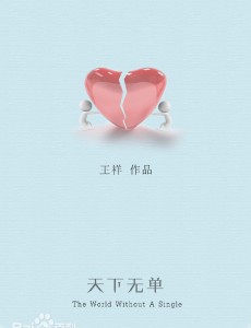 天下无单