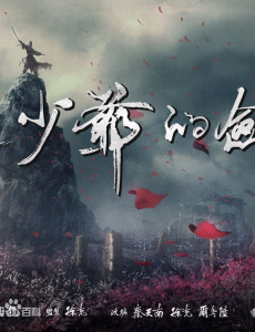 三少爷的剑