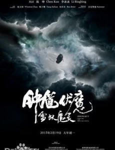 钟馗伏魔之雪妖魔灵