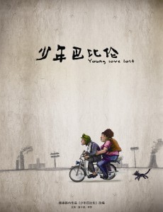少年巴比伦