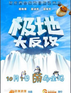 极地大反攻