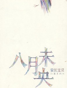 八月未央
