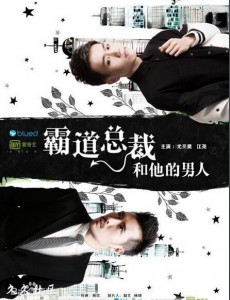 霸道总裁和他的男人