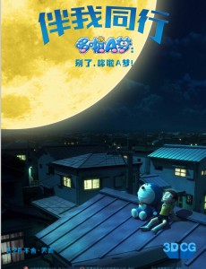 哆啦A梦：伴我同行
