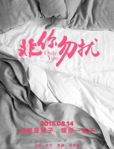 非你勿扰
