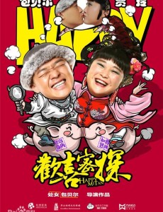 欢喜密探