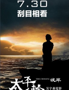 太平轮彼岸