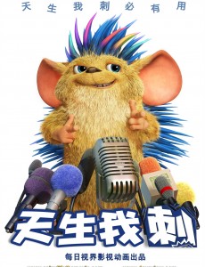 天生我刺