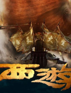 西游降魔篇2