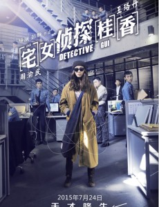 宅女侦探桂香