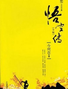悟空传