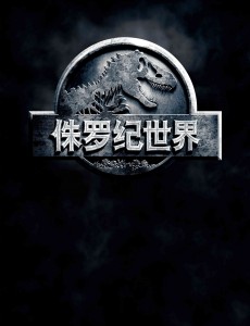 侏罗纪世界