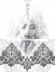 剩者为王
