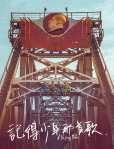 记得少年那首歌